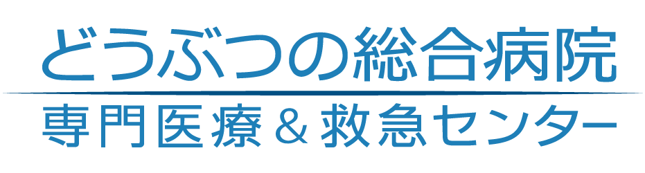 どうぶつの総合病院 専門医療＆救急センター