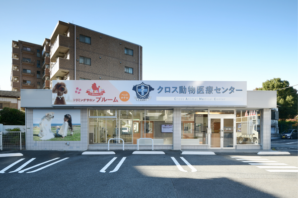 クロス動物医療センター青井