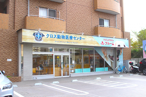 クロス動物医療センター葛西