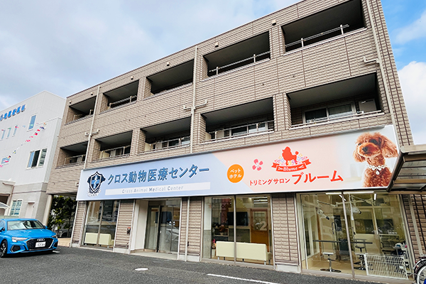 クロス動物医療センター八潮