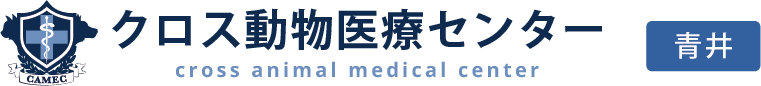 クロス動物医療センター青井