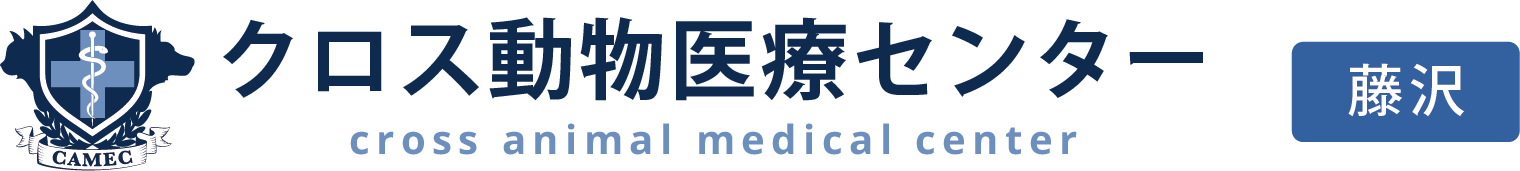 クロス動物医療センター藤沢