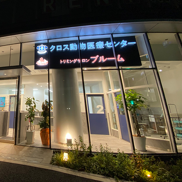 トリミングサロンブルーム麻布台
