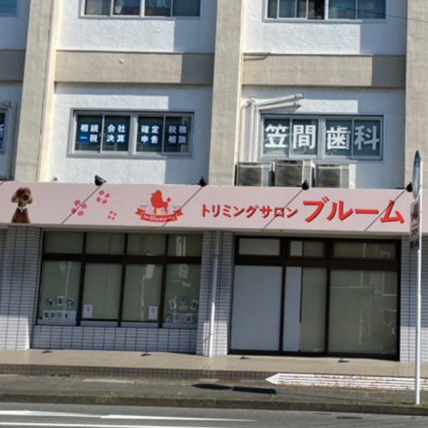 トリミングサロンブルーム大船
