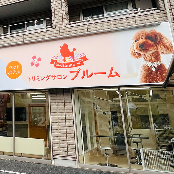 トリミングサロンブルーム八潮