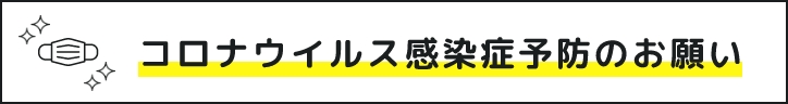 コロナウイルス感染症予防のお願い