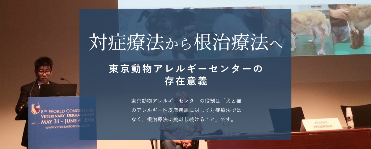 対症療法から根治療法へ