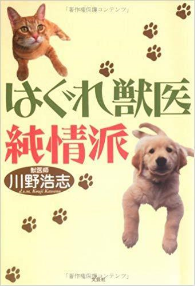 「はぐれ獣医純情派」(2006,文芸社)