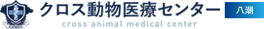 埼玉県八潮市の動物病院｜クロス動物医療センター八潮